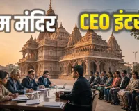 Ram Mandir CEO: राम मंदिर के CEO पद की रेस में 18 उम्मीदवार, आज से इंटरव्यू; 5,200 से ज्यादा आवेदन