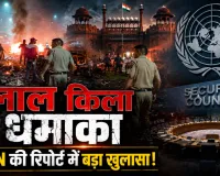 लाल किला हमले के लिए AQIS जिम्मेदार, दक्षिण एशिया में आतंकी खतरे पर अलर्ट, UN रिपोर्ट में बड़ा खुलासा