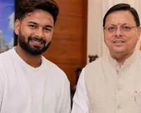 उत्तराखंड में जमीन के लिए ऋषभ पंत ने मांगी मदद, CM धामी बोले- अधिकारी जल्द करेंगे संपर्क
