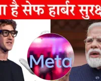 Explainer :  सेफ हार्बर प्रोटेक्शन पर सवालों के बीच झुके जुकरबर्ग, Meta CEO ने भारत के सामने मानी गलती, जानिए क्या है पूरा मामला