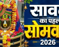 Sawan Somwar 2026: आज सावन का पहला सोमवार, मंदिरों में गूंज रहे जयकारे, 4 हजार रुपए में करें जल्द दर्शन
