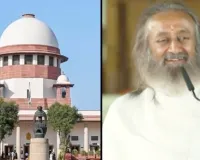 वर्ल्ड कल्चर फेस्टिवल पर SC का बड़ा फैसला : Art of Living को क्लीन चिट! NGT का आदेश रद्द, ₹5 करोड़ भी लौटाने के निर्देश