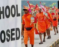 School Closed : कांवड़ यात्रा के चलते 12 अगस्त तक स्कूल-कॉलेज बंद, प्रशासन ने जारी किए आदेश