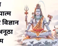 शिव अध्यात्म और विज्ञान के अनूठा संगम