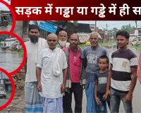सड़क में गड्ढा या गड्ढे में ही सड़क? बारिश ने खोल दी नासिरगंज-भिनगा मार्ग की पोल, आए दिन गिर रहे राहगीर