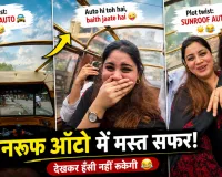 ‘सनरूफ वाली ऑटो’ के फैन हुए लोग, वायरल VIDEO देख कहा- ये तो लग्जरी कार निकली!
