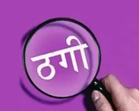 Shahjahanpur News : मर्चेंट नेवी में नौकरी का झांसा देकर बाप-बेटे ने 6 लाख ठगे