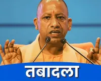 UP में बड़ा प्रशासनिक फेरबदल : 13 वरिष्ठ IAS अफसरों को मिली नई जिम्मेदारी, शम्भू कुमार बने बरेली के नए मंडलायुक्त
