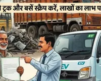 पुराना ट्रक-बस हटाइए और पाइए लाखों का फायदा! UP के 8 जिलों में लागू हुई ये खास योजना