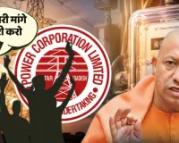 यूपी की बिजली कंपनियों में 6 साल से भर्ती बंद, 3.80 करोड़ उपभोक्ताओं की सेवा पर सवाल; उपभोक्ता परिषद ने CM योगी से की बड़ी मांग