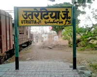 Utrathia Railway Station: उतरेठिया स्टेशन पर शुरू हुई पार्सल बुकिंग, 10 सितंबर तक मिलेगी सुविधा