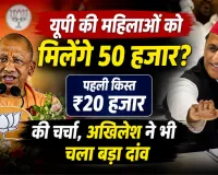 यूपी में महिलाओं के खाते में आएंगे 50 हजार? चुनाव से पहले योगी सरकार की बड़ी योजना पर मंथन, अखिलेश ने किया पलटवार