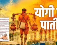 कांवड़ यात्रा ‘समरसता का महापर्व’, CM योगी ने प्रदेशवासियों से की खास अपील