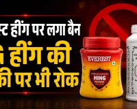 एवरेस्ट फूड प्रोडक्ट्स : हींग बिक्री पर रोक, गरम मसाले में भी मिली गड़बड़ी