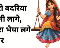 कारी बदरिया बहनी लागे, बदरा भैया लगे हमार
