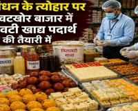 लखनऊ :  रक्षाबंधन पर मिलावटी मिठाई खपाने की तैयारी, 4.62 लाख का माल सीज