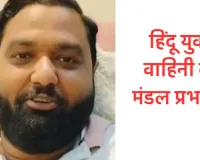 लखनऊ :  हिंदू युवा वाहिनी के मंडल प्रभारी बोले मैं जिंदा हूं…