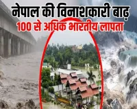 नेपाल : अचानक आई बाढ़ में 100 से अधिक भारतीय पर्यटक लापता, पर्यटन बोर्ड ने दी जानकारी