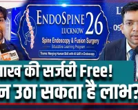 लखनऊ : 4 लाख की सर्जरी FREE! जानिए कौन उठा सकता है इस सुविधा का लाभ? 