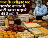  रक्षाबंधन 2026 : त्योहार पर मिलावट का साया, लखनऊ से श्रावस्ती तक खाद्य विभाग का एक्शन