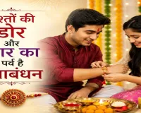 Raksha Bandhan 2026 : रक्षाबंधन आज, इतने घंटे का रहेगा शुभ समय,जानिये राखी बांधने का सबसे खास मुहूर्त 