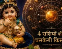 Janmashtami 2026 Rashifal:  जन्माष्टमी पर इन राशियों के खुलेंगे भाग्य, बन रहा ये संयोग