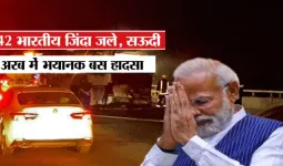 Saudi bus accident:  42 भारतीय हज यात्रियों की मौत पर PM मोदी ने जताया दुःख, हेल्पलाइन नंबर जारी... रेवंत रेड्डी ने दिए जानकारी जुटाने के निर्देश 