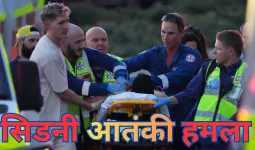 सिडनी में पिता-पुत्र ने बरसाईं गोलियां, यहूदी उत्सव पर आतंकी हमला, 15 लोगों की मौत 