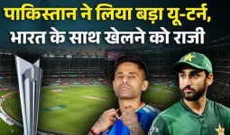 T20 World Cup 2026: पाकिस्तान का बड़ा यू-टर्न! भारत के खिलाफ मैच खेलने को तैयार, ICC की सख्ती और दोस्त देशों के दबाव ने बदला रुख