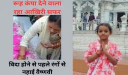 झुलसी मासूम ने तोड़ा दम : आक्रोश के बीच अंतिम संस्कार, विदा होने से पहले रंगों से नहाई वैष्णवी