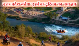 उत्तर प्रदेश बनेगा एडवेंचर टूरिज्म का नया हबः रोमांचक खेलों के लिए बुलंद इरादे, निवेशकों को मिलेगी भारी सब्सिडी