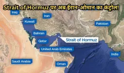 Strait of Hormuz पर अब ईरान-ओमान का कंट्रोल! संयुक्त निगरानी का सामने आया बड़ा प्रस्ताव 