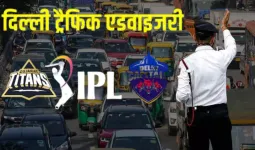  आईपीएल मैच के चलते दिल्ली में यातायात प्रभावित, 8 अप्रैल को इन रास्तों पर बंद रहेगा ट्रैफिक 