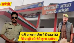 Amethi News :  एंटी करप्शन टीम ने रिश्वत लेते सिपाही को रंगे हाथ दबोचा, एसपी ने किया निलंबित