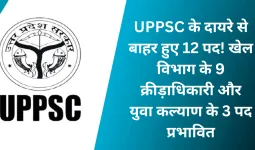 UPPSC के दायरे से बाहर हुए 12 पद! खेल विभाग के 9 क्रीड़ाधिकारी और युवा कल्याण के 3 पद प्रभावित