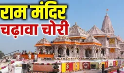 राम मंदिर चढ़ावा कांड : बड़े नामों पर टिकी देश की नजर, साक्ष्य जुटाने में जुटी पुलिस, अविनाश शुक्ला का मकान सील