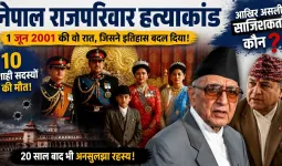 नेपाल में फिर गूंजेगी शाही नरसंहार की गूंज: गृह मंत्री गुरुंग का बड़ा फैसला, राजा वीरेंद्र के पूरे परिवार की हत्या की नए सिरे से होगी जांच