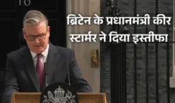 Keir Starmer Resigns:  ब्रिटिश PM स्टॉर्मर ने किया इस्तीफे का ऐलान, सत्ता संभालने के दो साल बाद ही क्यों उठाना पड़ा यह कदम? जानिए 