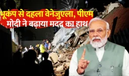  वेनेजुएला तबाही पर भारत ने बढ़ाया हाथ,  पीएम मोदी बोले- इस संकट के समय साथ खड़े 