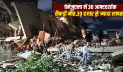 वेनेजुएला भूकंप के बाद 30 आफ्टरशॉक,  मरने वालों की संख्या 235, 5 हजार से ज्यादा हेल्थ वर्कर जान बचाने में जुटे