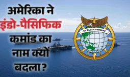 अमेरिका ने पलटा अपना 8 साल पुराना फैसला,  हिंद-प्रशांत कहलायेगा US Pacific Command, जानें इसका भारतीय कनेक्शन