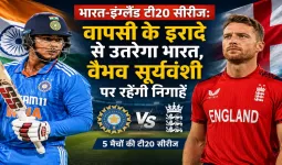 भारत-इंग्लैंड टी20 सीरीज:  वापसी के इरादे से उतरेगा भारत, वैभव सूर्यवंशी पर रहेंगी निगाहें