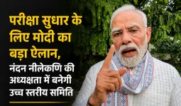 परीक्षा सुधार के लिए PM मोदी का बड़ा ऐलान, नंदन नीलेकणि की अध्यक्षता में बनेगी उच्च स्तरीय समिति