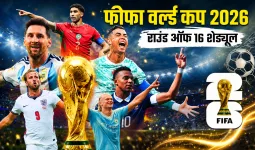 FIFA World Cup 2026 Round of 16: आज से नॉकआउट का महासंग्राम, जानें भारत में कब और कितने बजे शुरू होंगे कनाडा-मोरक्को और फ्रांस-पराग्वे मुकाबले