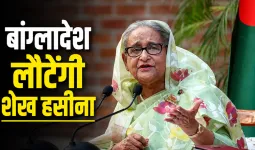 Sheikh Hasina Return: 'मेरी हत्या हो सकती है, फिर भी जाऊंगी..', बांग्लादेश लौटने को लेकर शेख हसीना का बड़ा ऐलान, जानें कब करेंगी सरेंडर