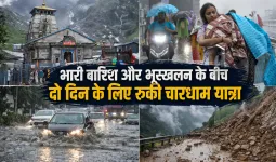 Char Dham Yatra 2026: भारी बारिश और भूस्खलन के चलते चारधाम यात्रा दो दिन के लिए स्थगित, प्रशासन का बड़ा फैसला