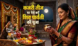 Kajari Teej 2026: 31 अगस्त को कजरी तीज, जानें शिव-पार्वती पूजा विधि, व्रत कथा और चंद्रमा को अर्घ्य देने का तरीका