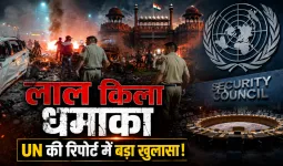लाल किला हमले के लिए AQIS जिम्मेदार, दक्षिण एशिया में आतंकी खतरे पर अलर्ट, UN रिपोर्ट में बड़ा खुलासा