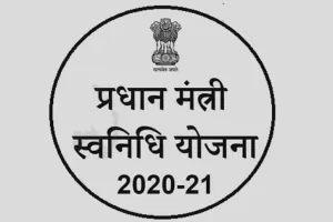शाहजहांपुर: पीएम स्वनिधि योजना से लोन चाहिए तो पहले खरीदना होगा मोबाइल