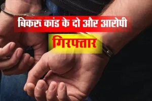बिकरू कांड के दो और आरोपी पुलिस के हत्थे चढ़े